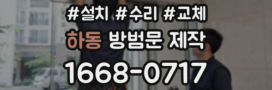 하동 방범문 제작
