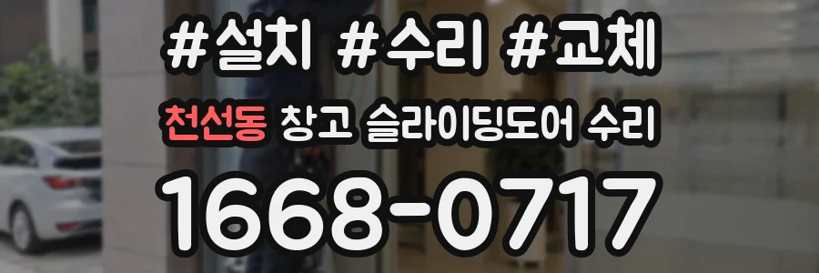 천선동 창고 슬라이딩도어 수리
