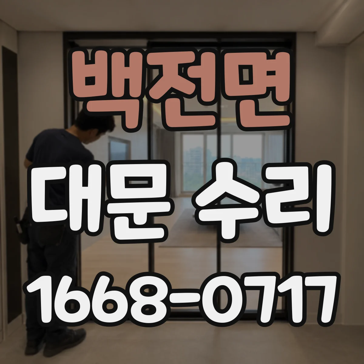백전면 대문 수리