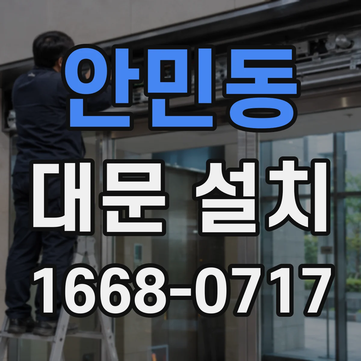 안민동 대문 설치