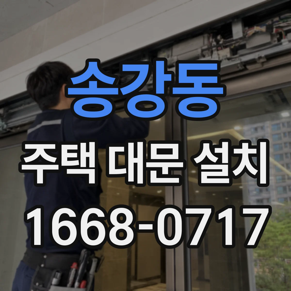 송강동 주택 대문 설치