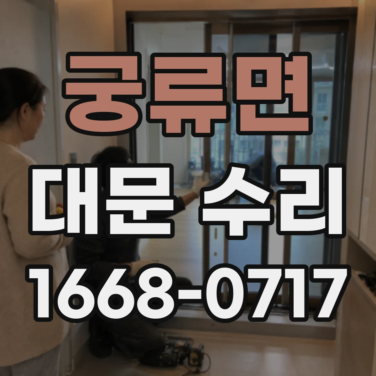 궁류면 대문 수리