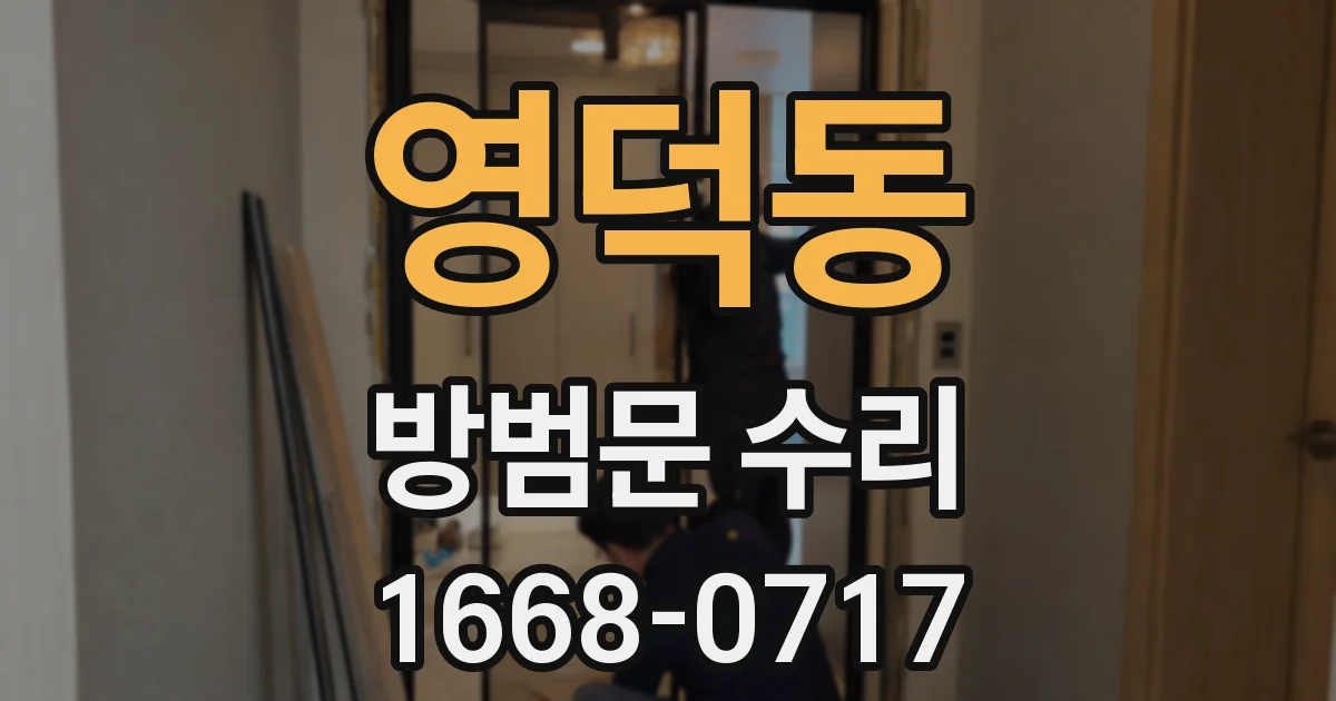 영덕동 방범문 수리