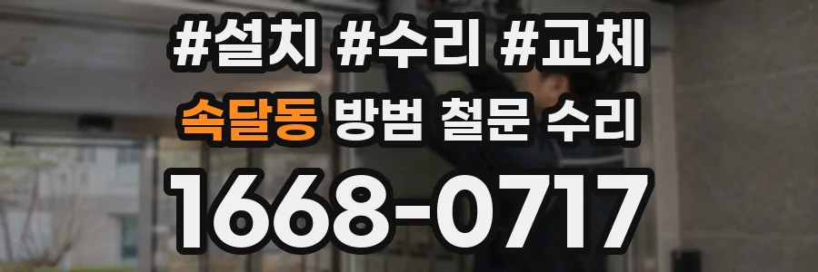 속달동 방범 철문 수리