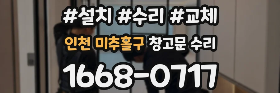 인천 미추홀구 창고문 수리