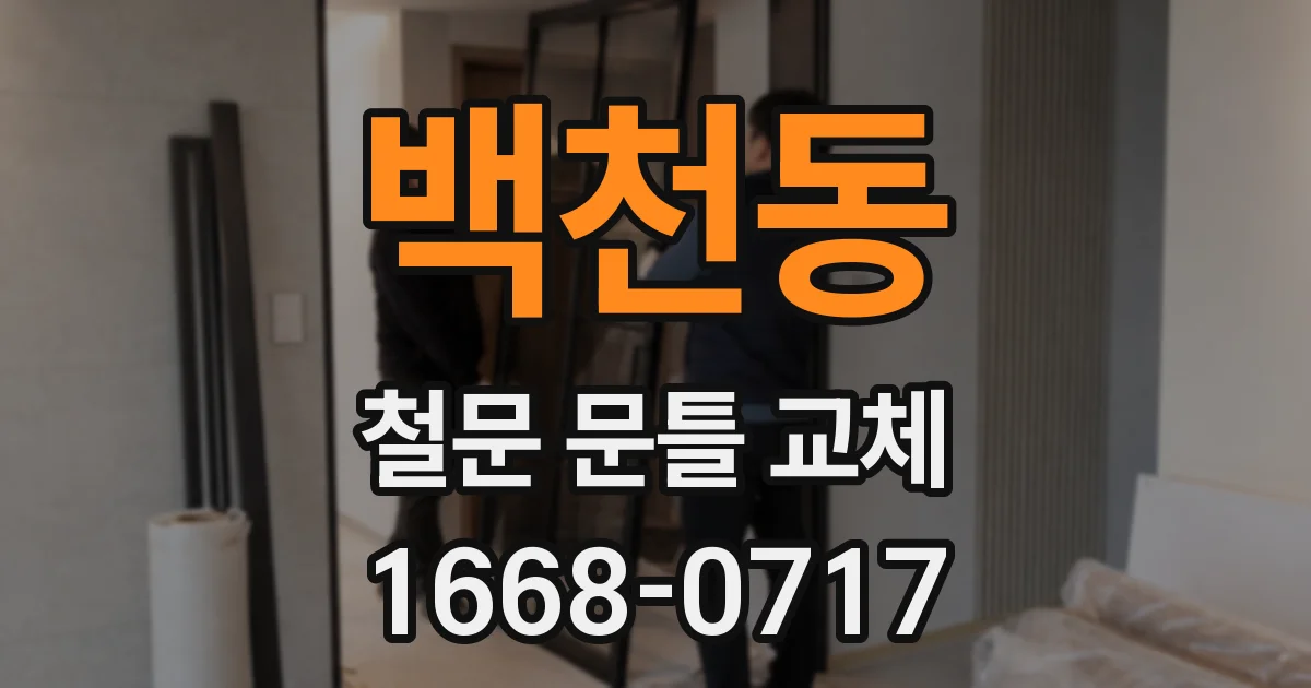 백천동 철문 문틀 교체