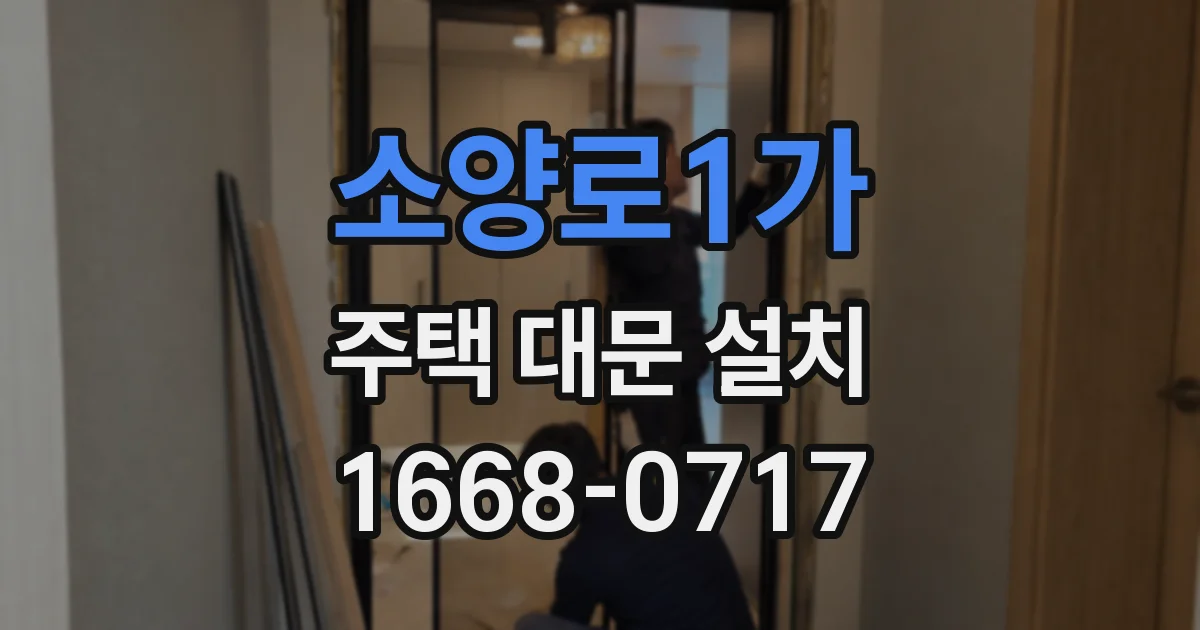 소양로1가 주택 대문 설치
