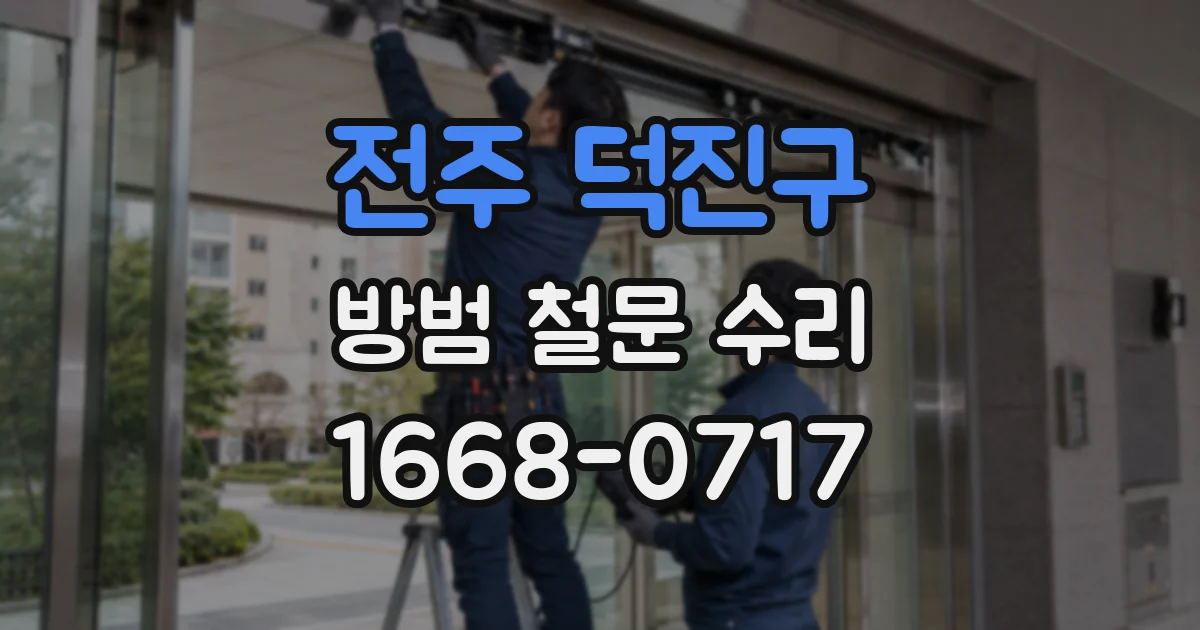 전주 덕진구 방범 철문 수리