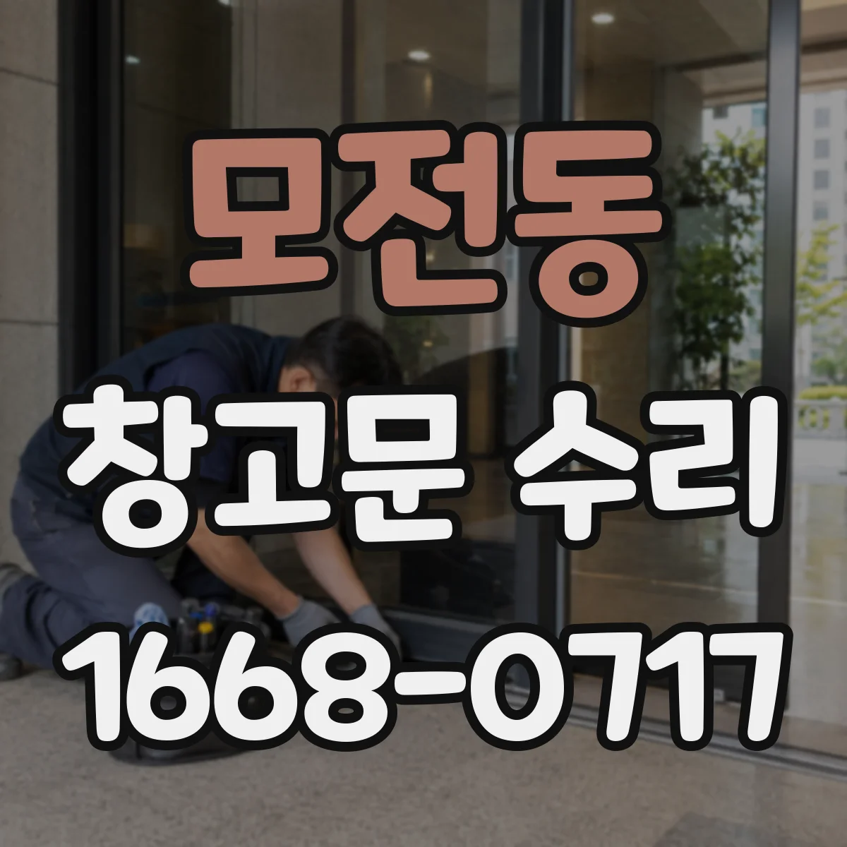 모전동 창고문 수리