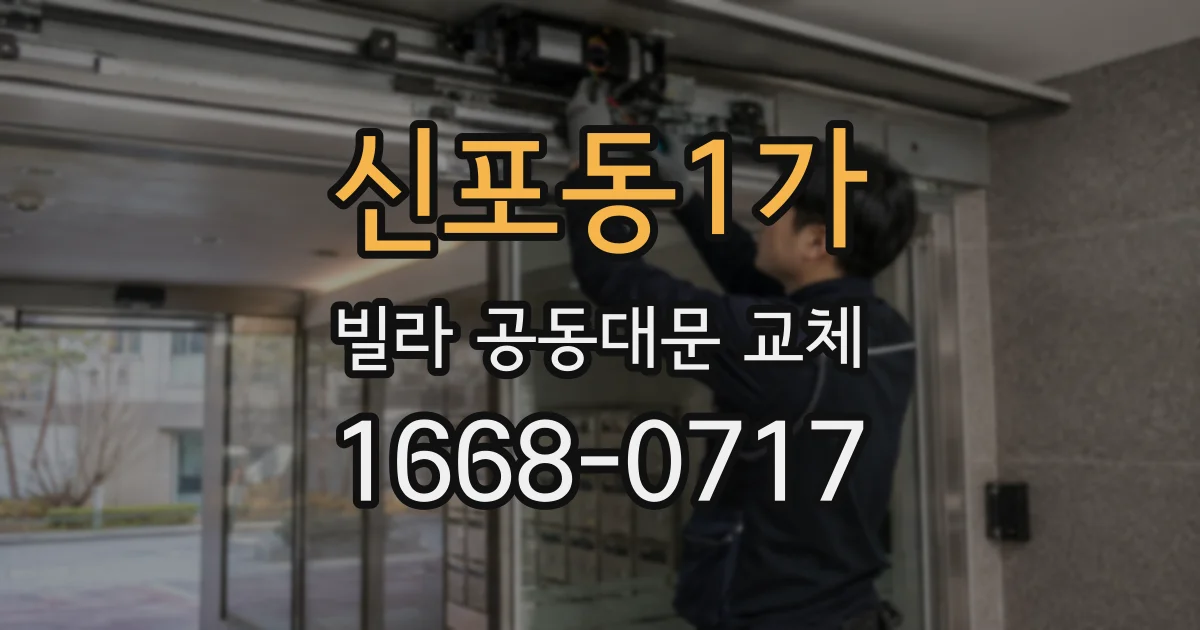 신포동1가 빌라 공동대문 교체