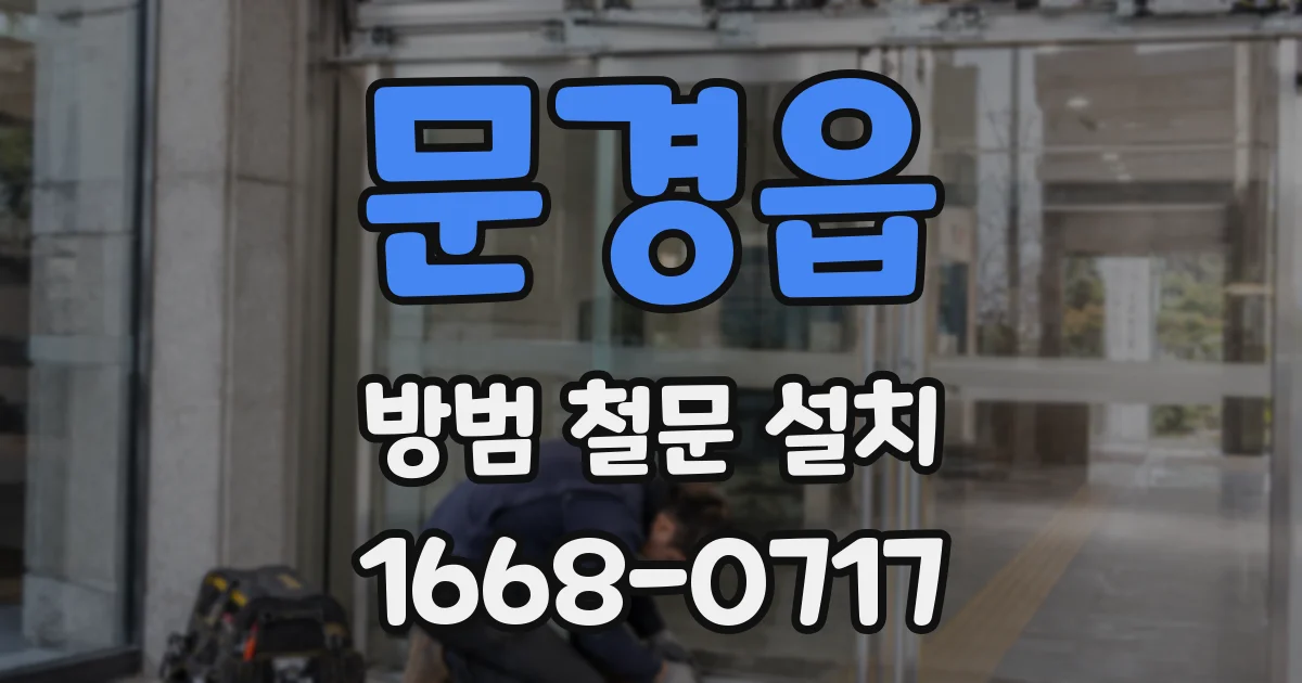문경읍 방범 철문 설치