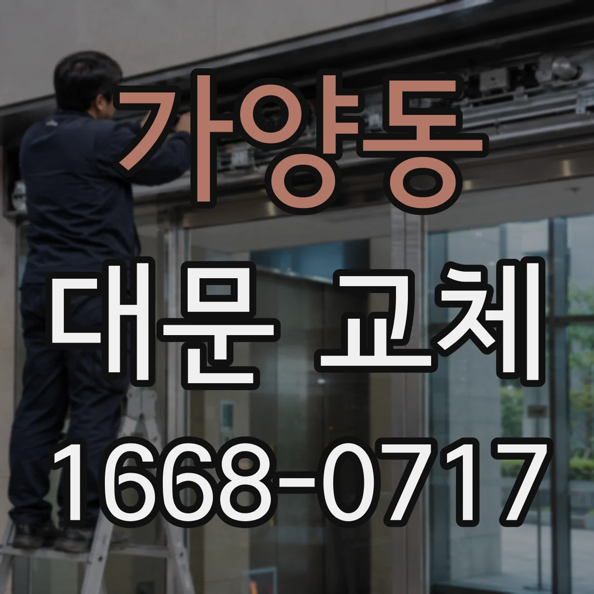 가양동 대문 교체
