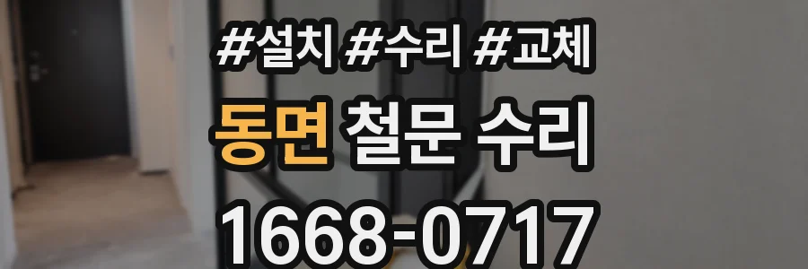동면 철문 수리