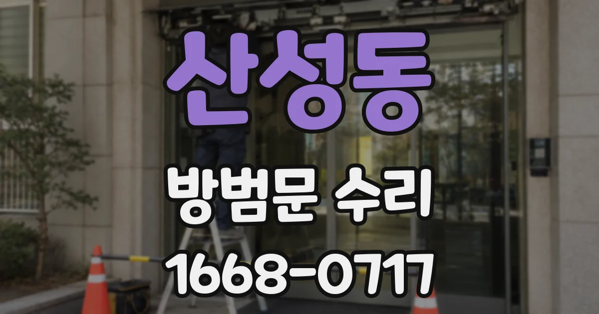 산성동 방범문 수리