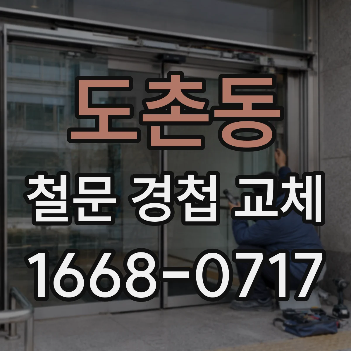 도촌동 철문 경첩 교체