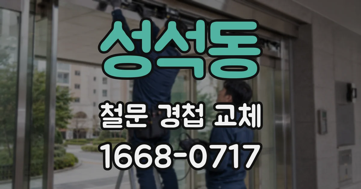 성석동 철문 경첩 교체