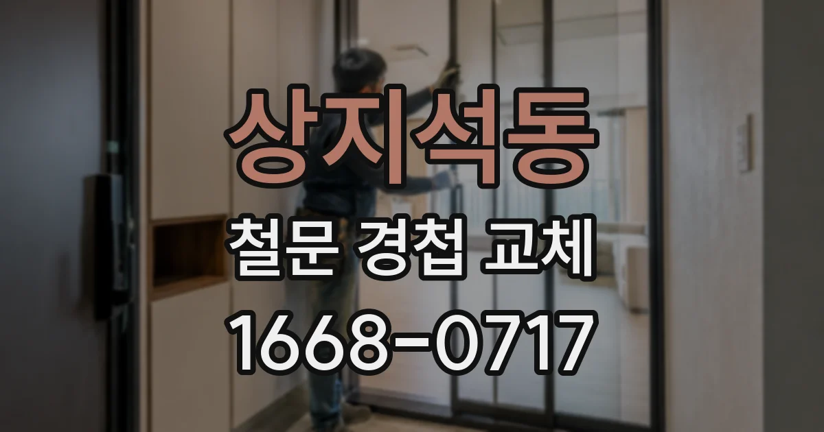 상지석동 철문 경첩 교체