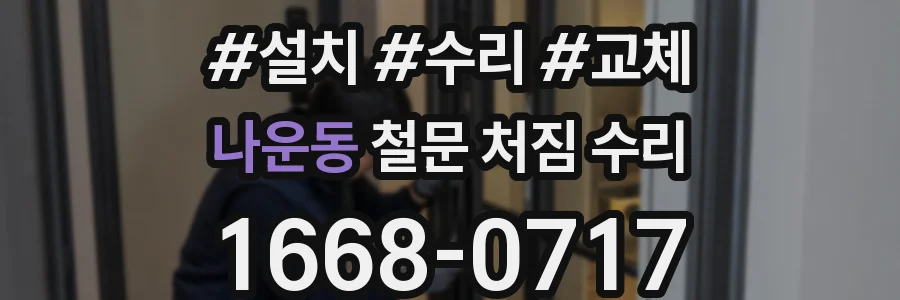 나운동 철문 처짐 수리