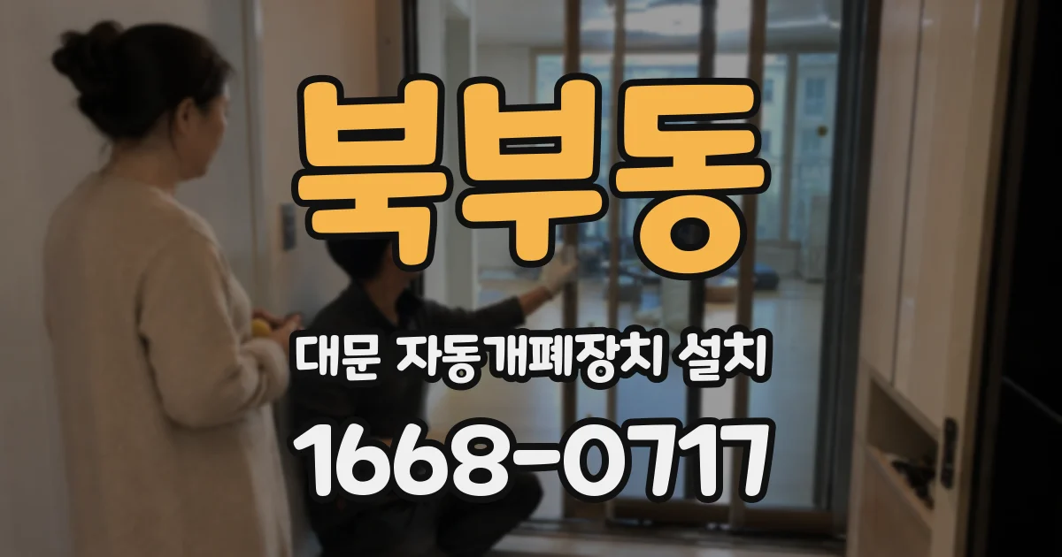 북부동 대문 자동개폐장치 설치