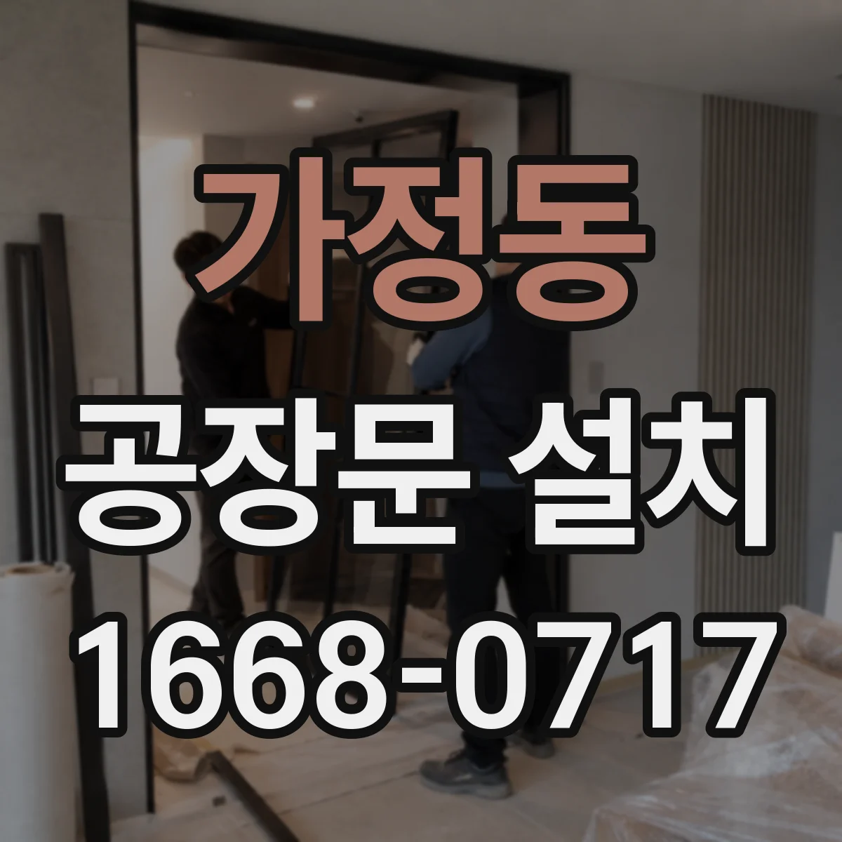 가정동 공장문 설치