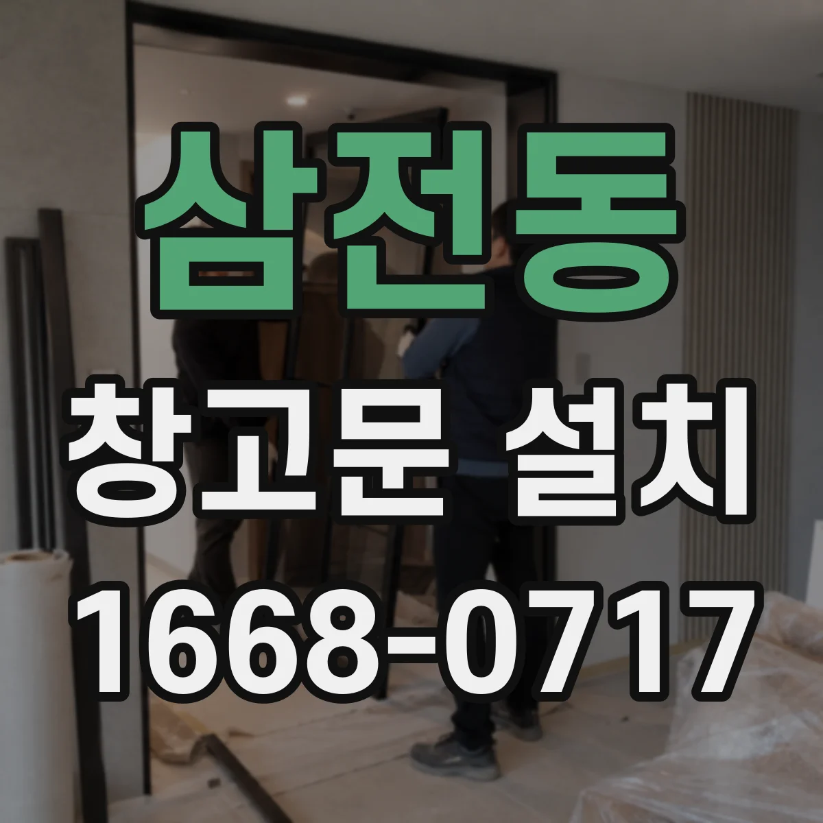 삼전동 창고문 설치
