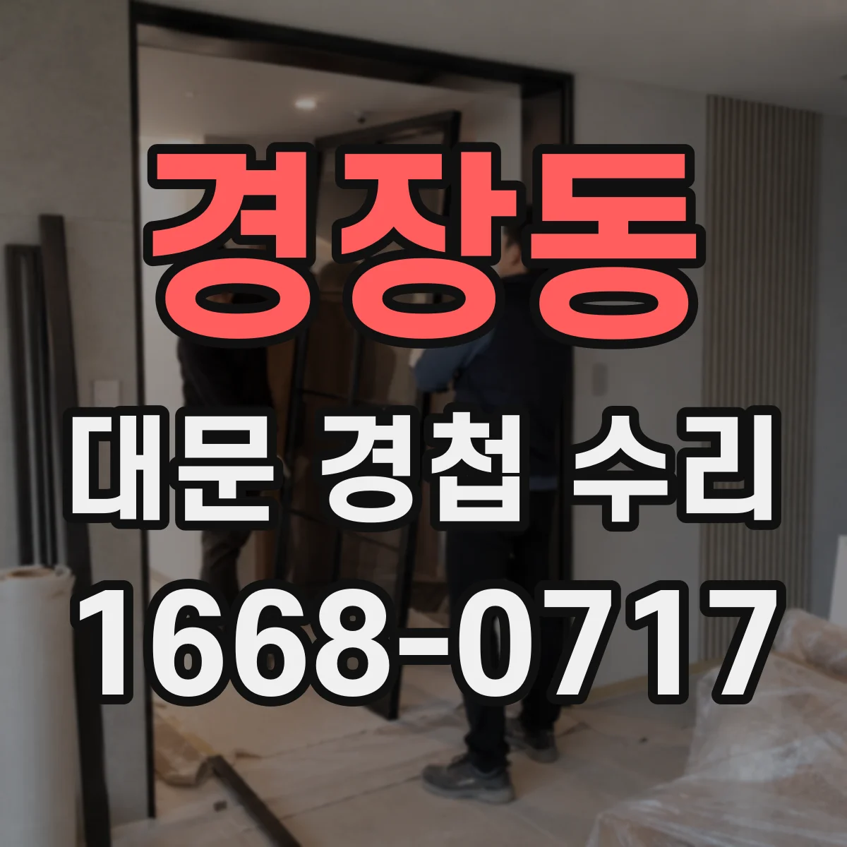 경장동 대문 경첩 수리