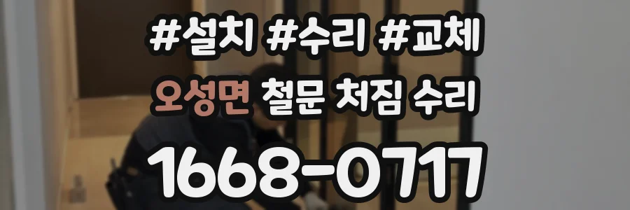 오성면 철문 처짐 수리