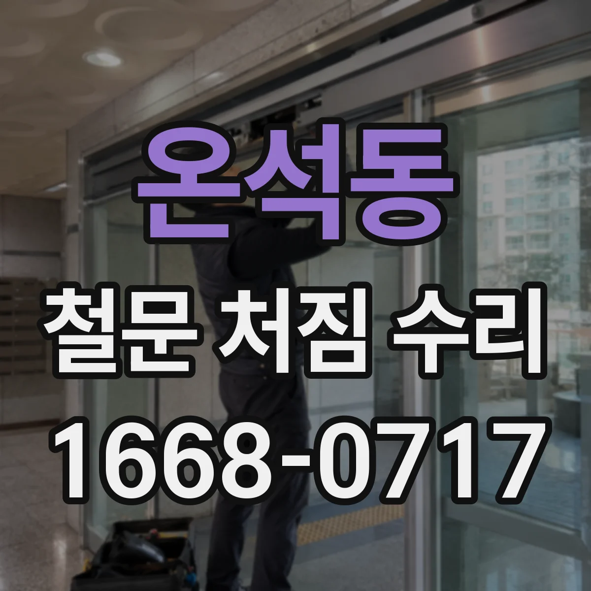 온석동 철문 처짐 수리