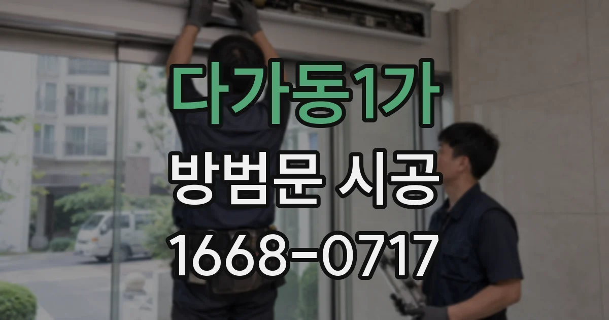 다가동1가 방범문 시공
