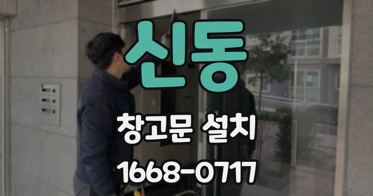 신동 창고문 설치