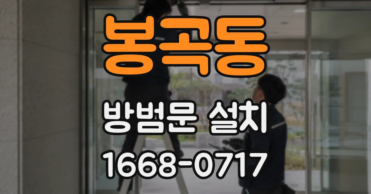 봉곡동 방범문 설치