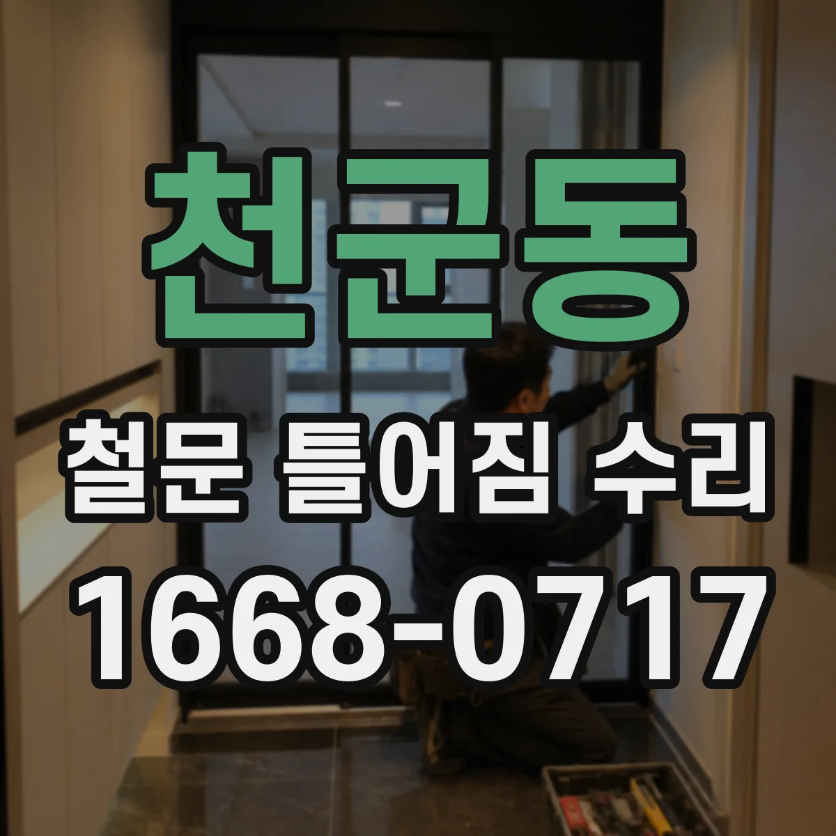 천군동 철문 틀어짐 수리