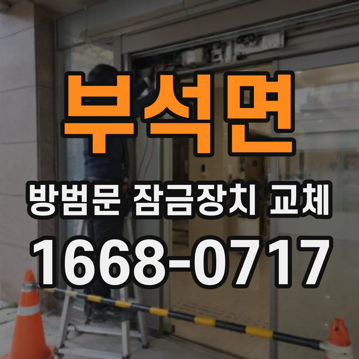 부석면 방범문 잠금장치 교체