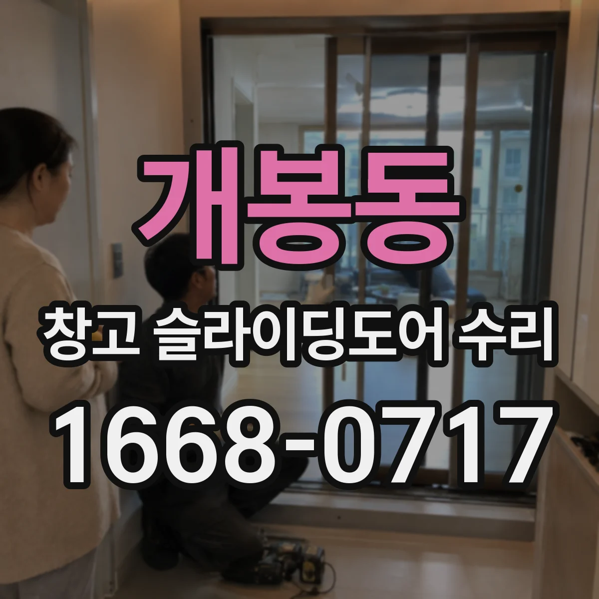 개봉동 창고 슬라이딩도어 수리