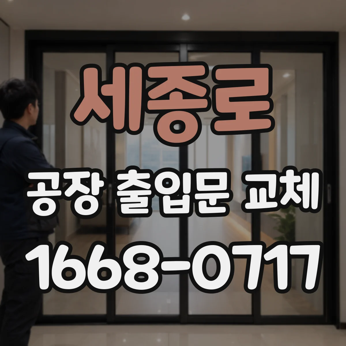 세종로 공장 출입문 교체