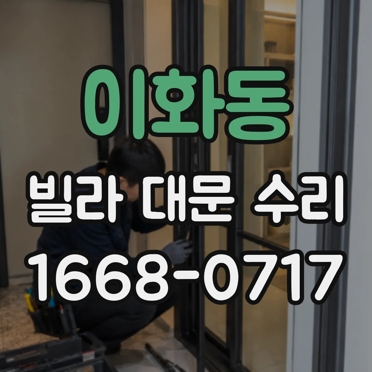 이화동 빌라 대문 수리