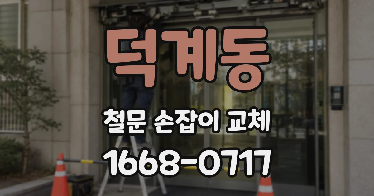덕계동 철문 손잡이 교체