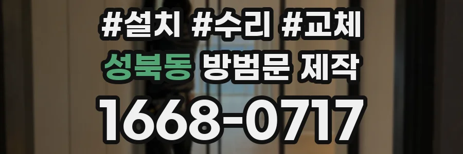 성북동 방범문 제작