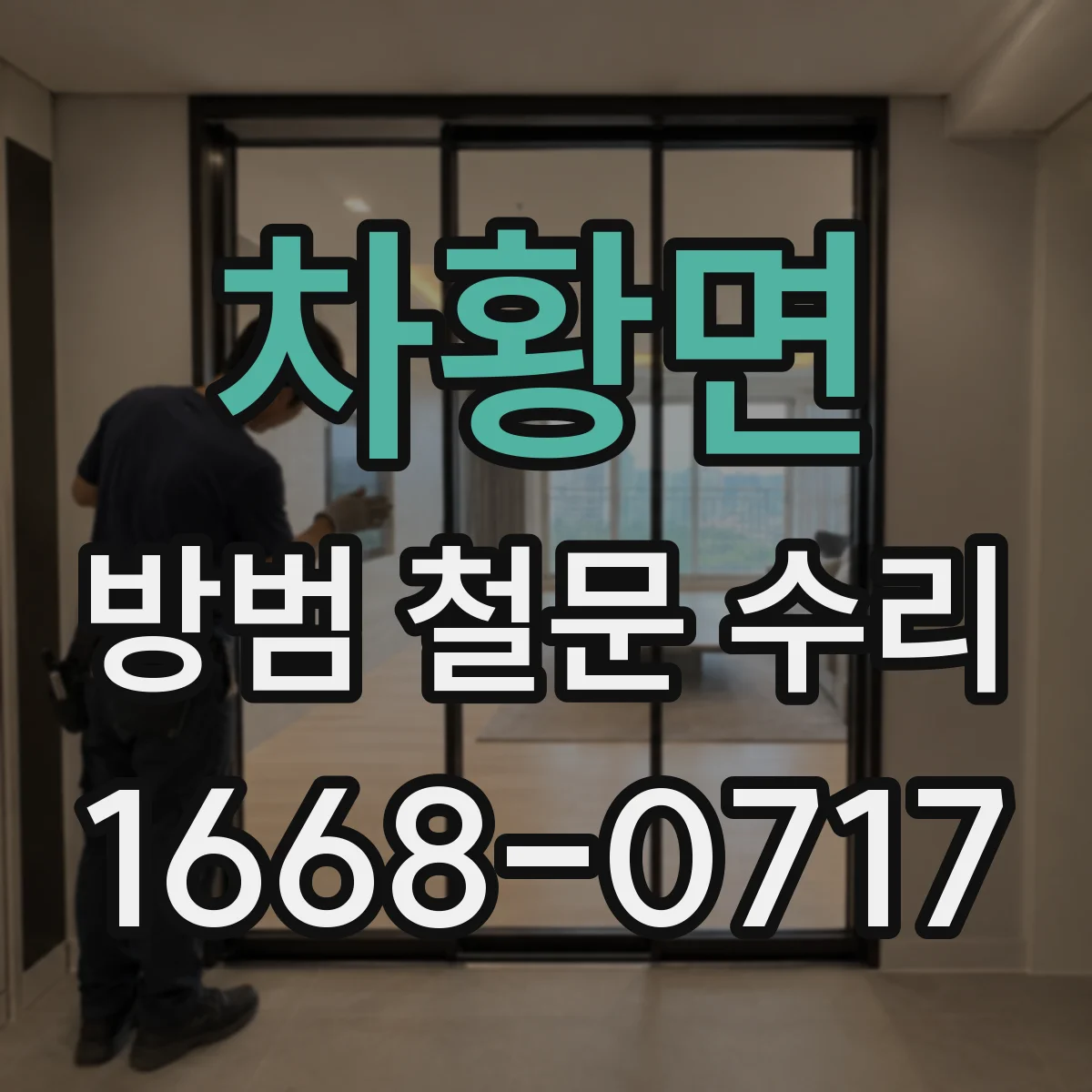 차황면 방범 철문 수리