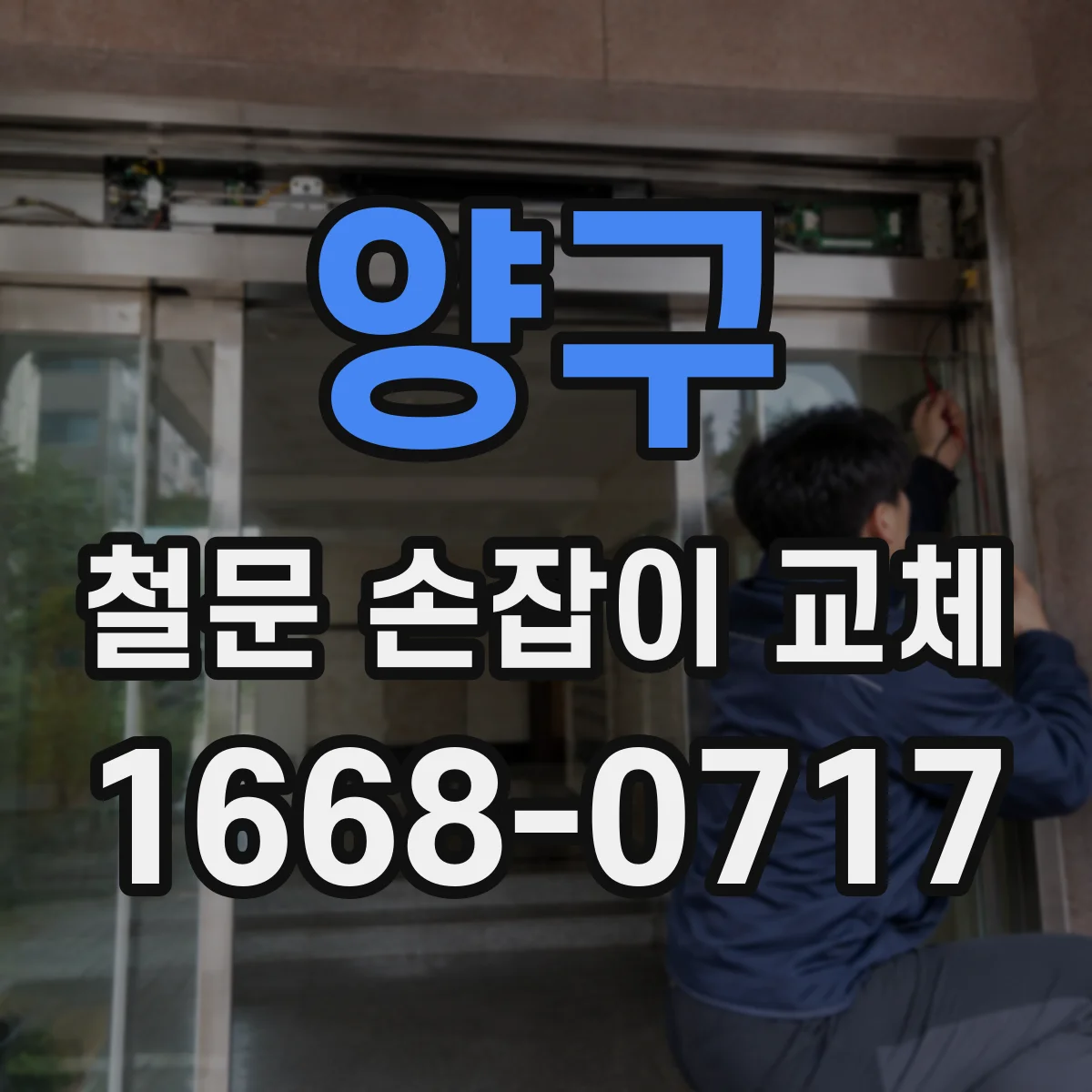 양구 철문 손잡이 교체