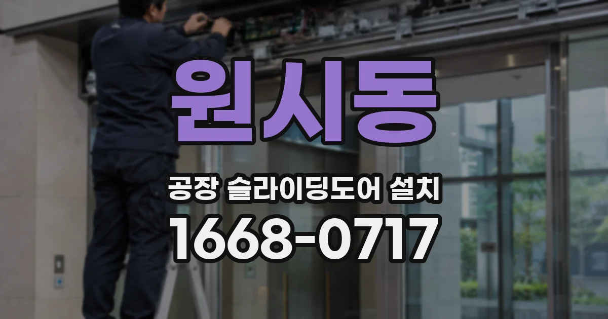 원시동 공장 슬라이딩도어 설치