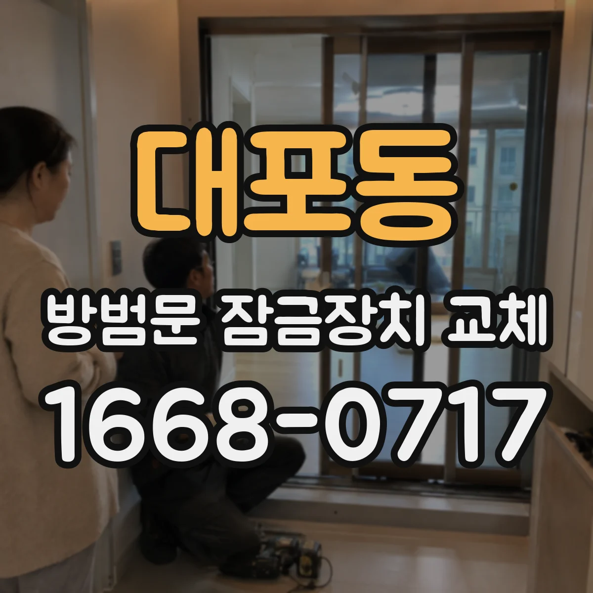 대포동 방범문 잠금장치 교체