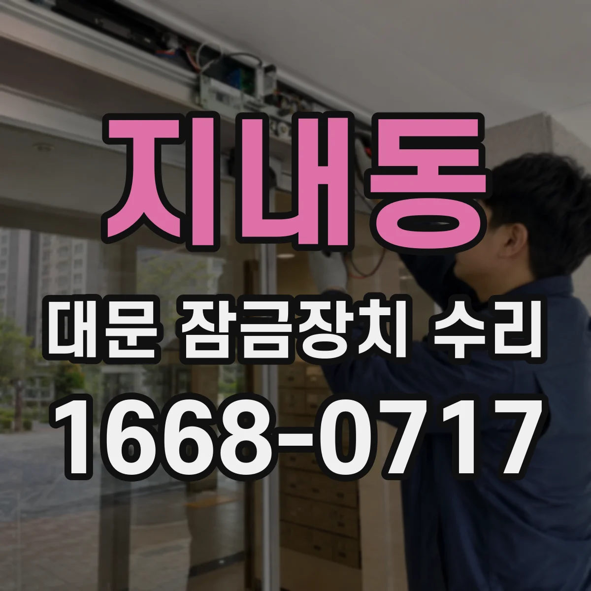 지내동 대문 잠금장치 수리