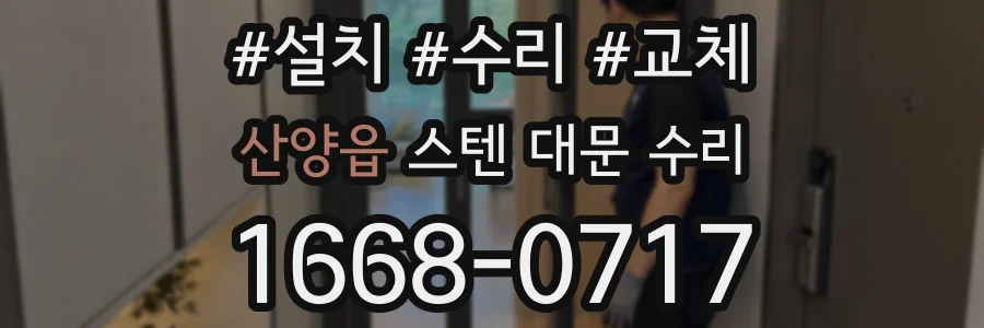 산양읍 스텐 대문 수리