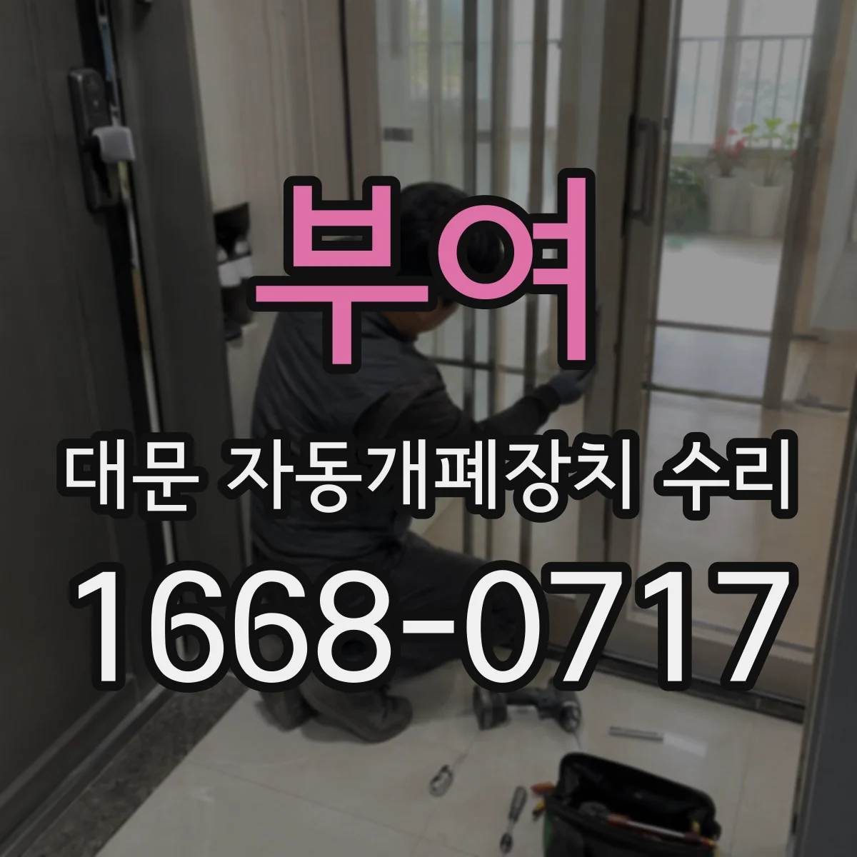 부여 대문 자동개폐장치 수리