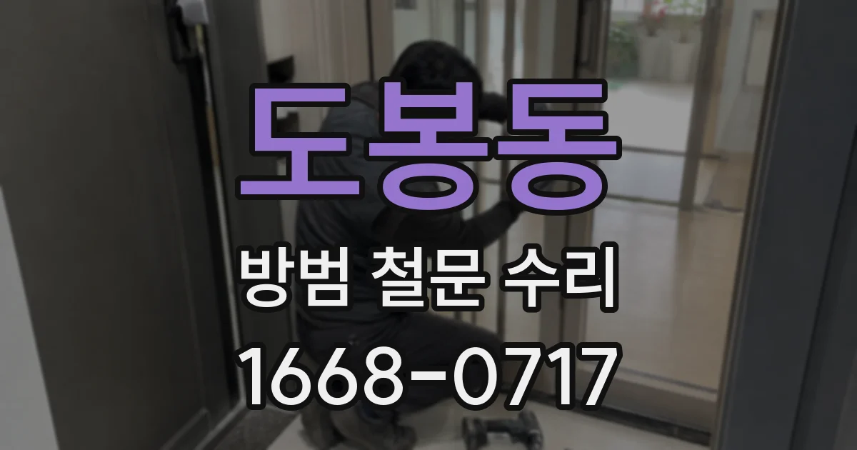 도봉동 방범 철문 수리