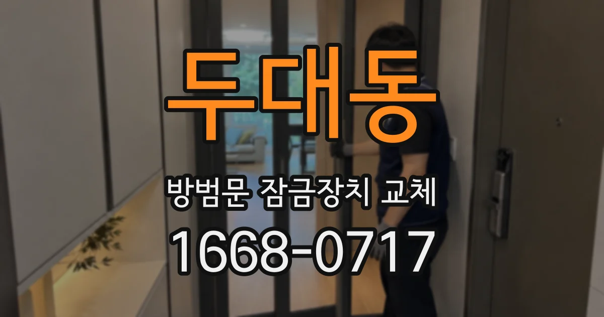 두대동 방범문 잠금장치 교체
