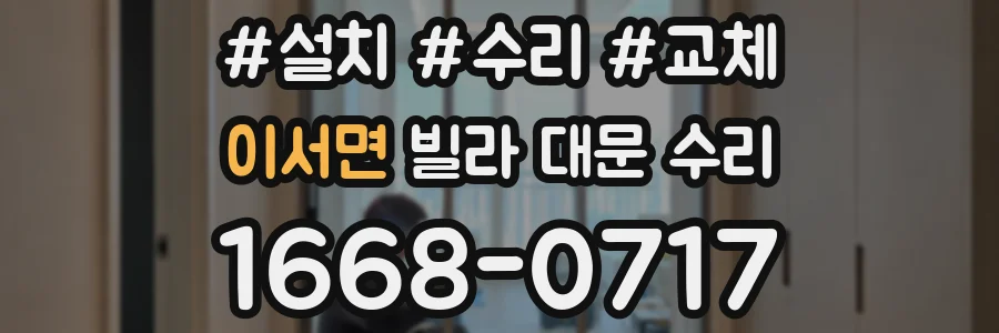 이서면 빌라 대문 수리