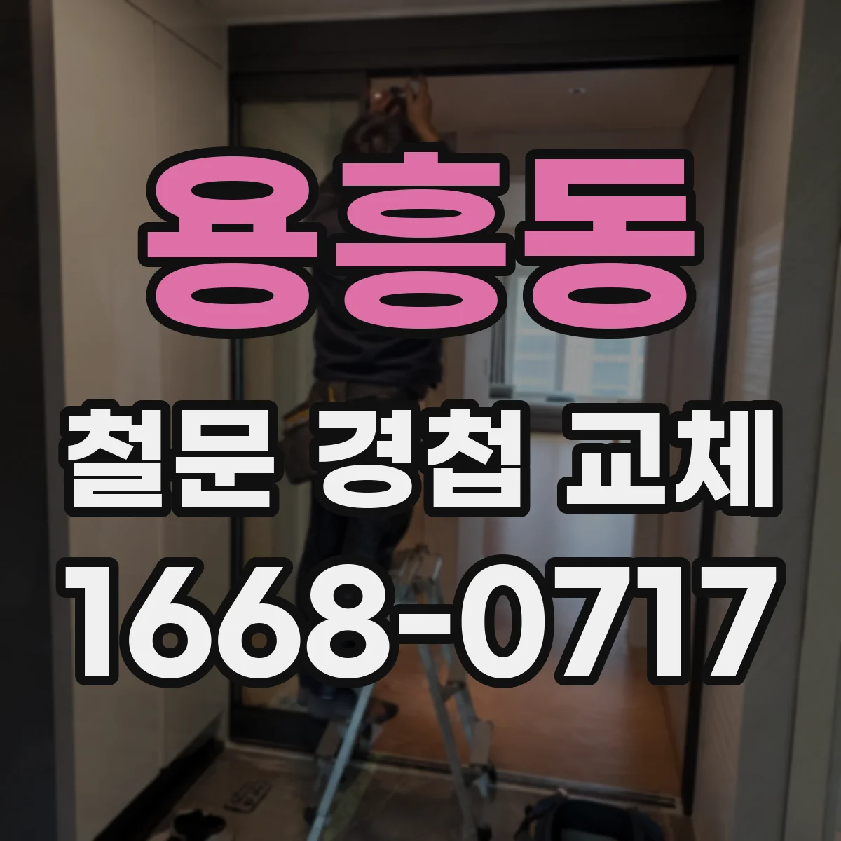 용흥동 철문 경첩 교체