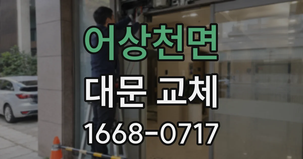 어상천면 대문 교체